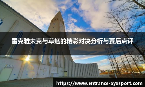 雷克雅未克与草蜢的精彩对决分析与赛后点评