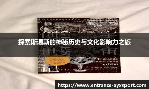 探索斯通斯的神秘历史与文化影响力之旅