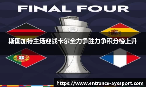 斯图加特主场迎战卡尔全力争胜力争积分榜上升