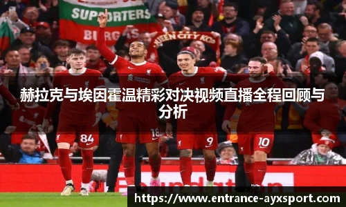 赫拉克与埃因霍温精彩对决视频直播全程回顾与分析
