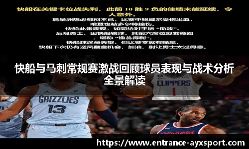 快船与马刺常规赛激战回顾球员表现与战术分析全景解读