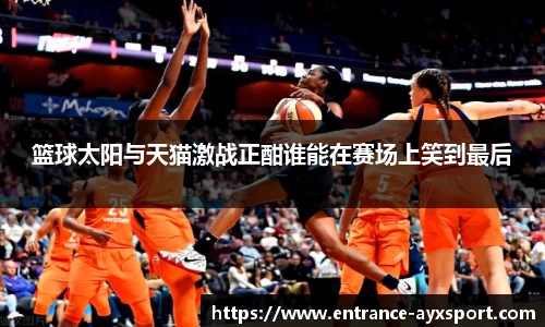 篮球太阳与天猫激战正酣谁能在赛场上笑到最后