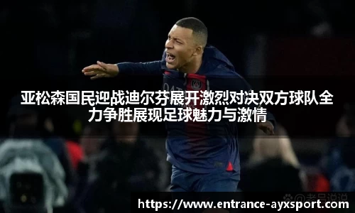 亚松森国民迎战迪尔芬展开激烈对决双方球队全力争胜展现足球魅力与激情