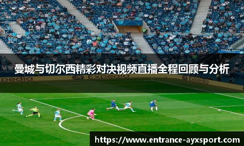 曼城与切尔西精彩对决视频直播全程回顾与分析