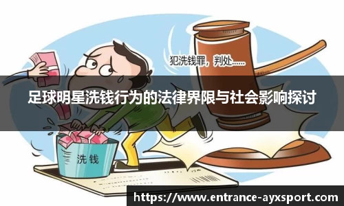 足球明星洗钱行为的法律界限与社会影响探讨