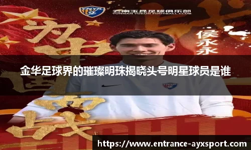 金华足球界的璀璨明珠揭晓头号明星球员是谁