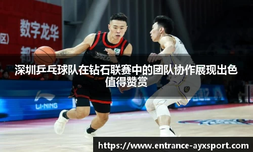 深圳乒乓球队在钻石联赛中的团队协作展现出色值得赞赏