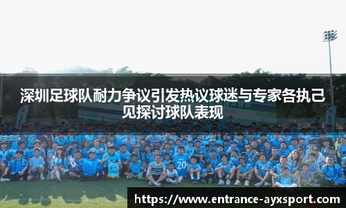 深圳足球队耐力争议引发热议球迷与专家各执己见探讨球队表现