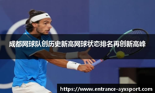 成都网球队创历史新高网球状态排名再创新高峰
