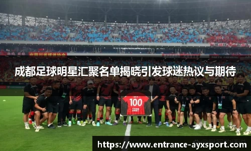 成都足球明星汇聚名单揭晓引发球迷热议与期待