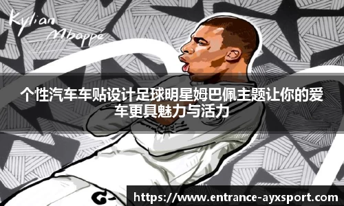个性汽车车贴设计足球明星姆巴佩主题让你的爱车更具魅力与活力