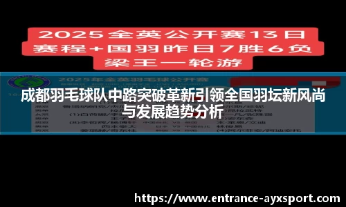 成都羽毛球队中路突破革新引领全国羽坛新风尚与发展趋势分析