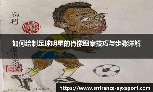 如何绘制足球明星的肖像图案技巧与步骤详解