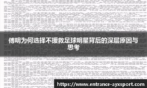 傅明为何选择不援救足球明星背后的深层原因与思考