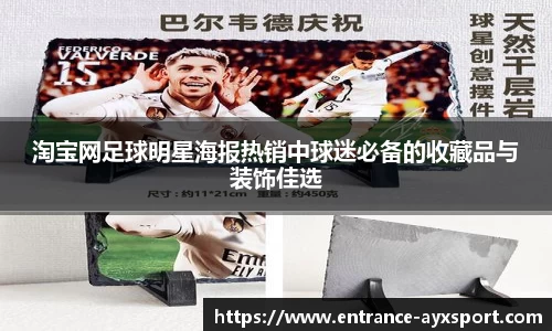 淘宝网足球明星海报热销中球迷必备的收藏品与装饰佳选