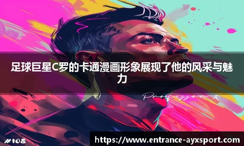 足球巨星C罗的卡通漫画形象展现了他的风采与魅力